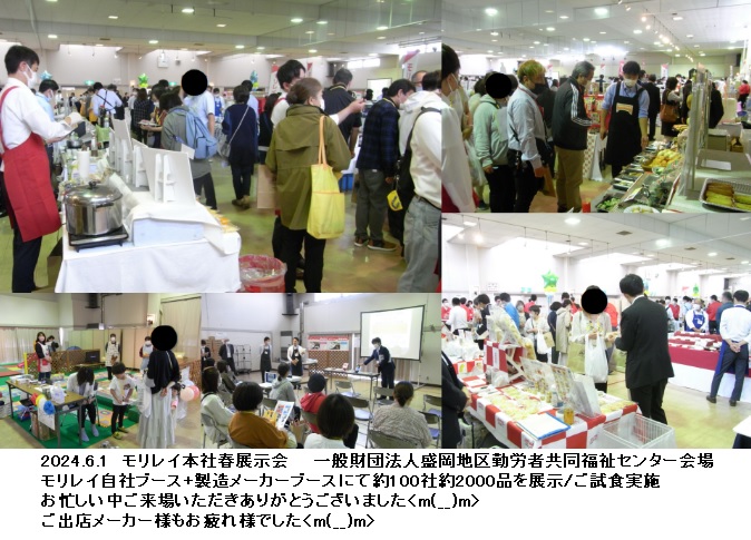2024年6月1日モリレイ本社春展示会