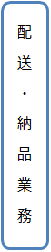 配送・納品業務