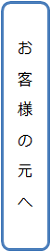 お客様の元へ