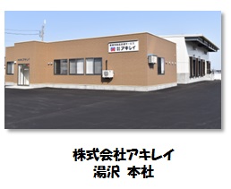 アキレイ湯沢本社